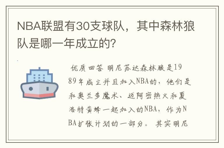 NBA联盟有30支球队,其中森林狼队是哪一年成立的?