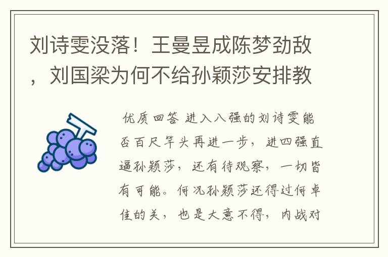 刘诗雯没落!王曼昱成陈梦劲敌,刘国梁为何不给孙颖莎安排教练?