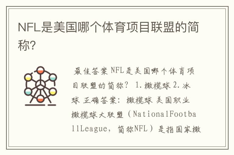 NFL是美国哪个体育项目联盟的简称?