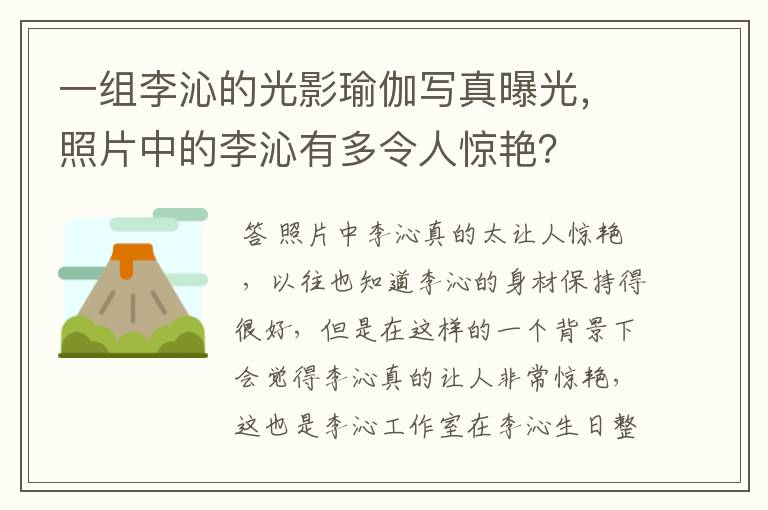 一组李沁的光影瑜伽写真曝光,照片中的李沁有多令人惊艳?