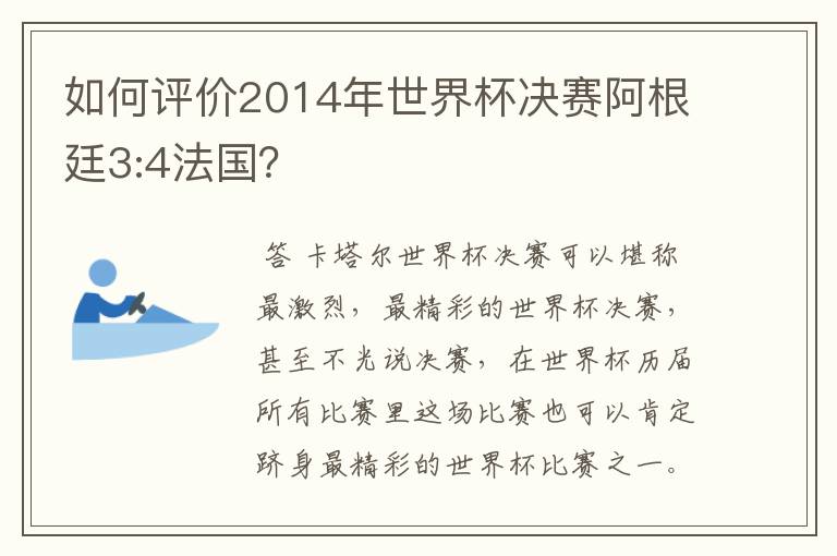 如何评价2014年世界杯决赛阿根廷3:4法国?