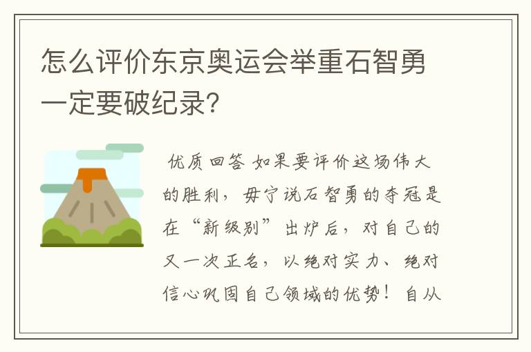 怎么评价东京奥运会举重石智勇一定要破纪录?
