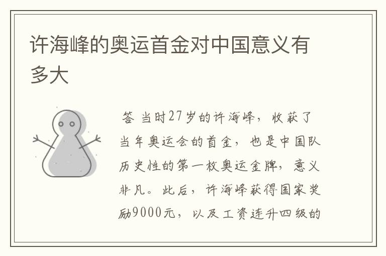 许海峰的奥运首金对中国意义有多大