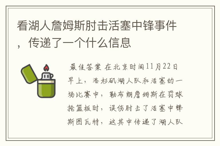 看湖人詹姆斯肘击活塞中锋事件,传递了一个什么信息