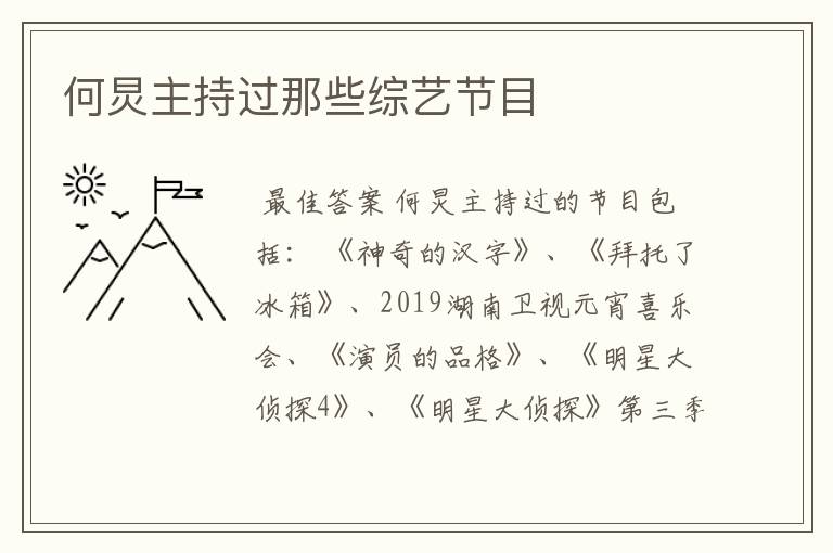 何炅主持过那些综艺节目