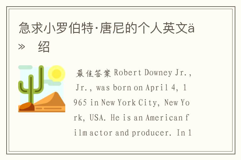 急求小罗伯特·唐尼的个人英文介绍
