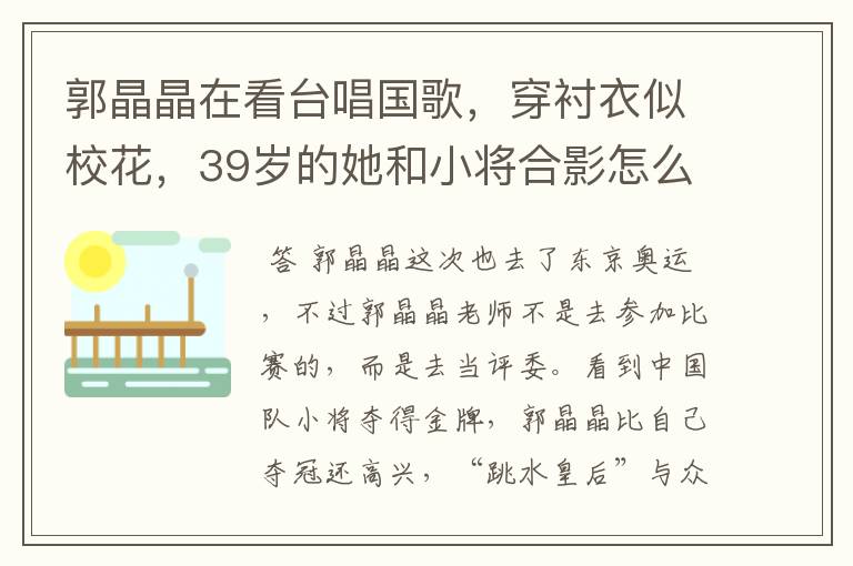 郭晶晶在看台唱国歌,穿衬衣似校花,39岁的她和小将合影怎么就不显老呢?