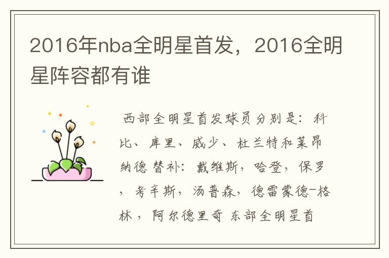 2016年nba全明星首发,2016全明星阵容都有谁