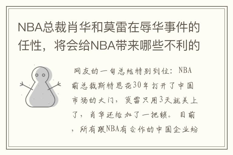 NBA总裁肖华和莫雷在辱华事件的任性,将会给NBA带来哪些不利的影响?