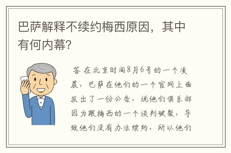 巴萨解释不续约梅西原因,其中有何内幕?