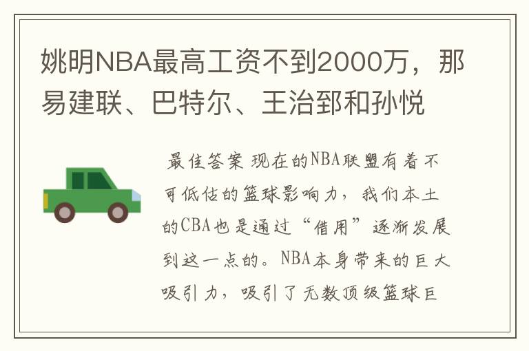 姚明NBA最高工资不到2000万,那易建联、巴特尔、王治郅和孙悦呢?