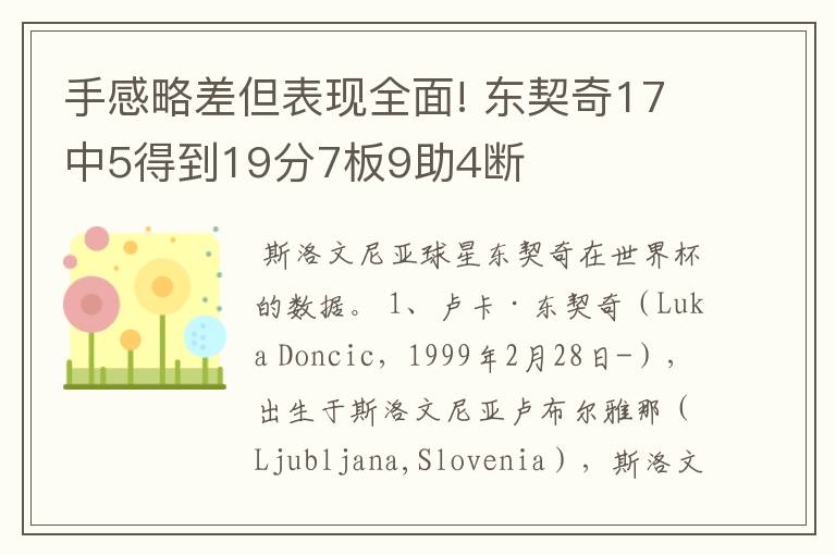 手感略差但表现全面! 东契奇17中5得到19分7板9助4断