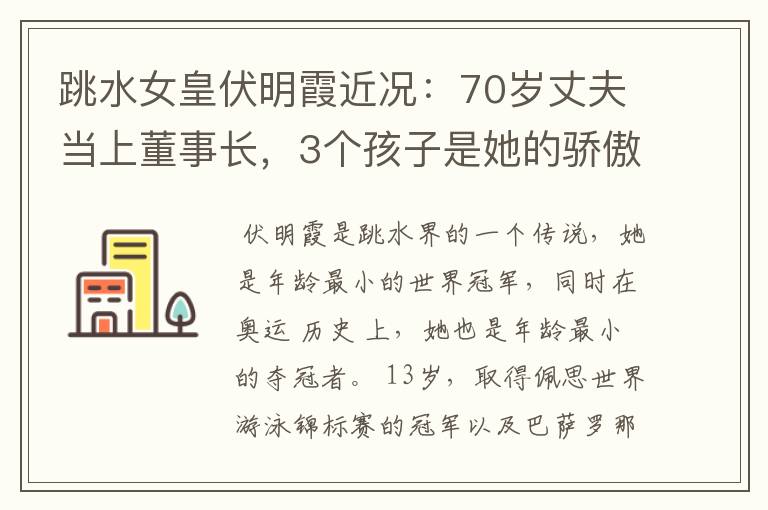 跳水女皇伏明霞近况:70岁丈夫当上董事长,3个孩子是她的骄傲