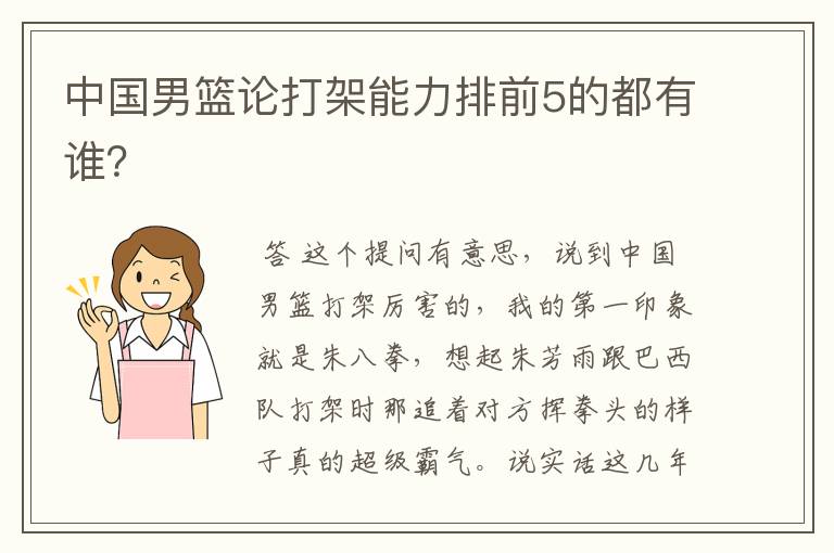 中国男篮论打架能力排前5的都有谁?