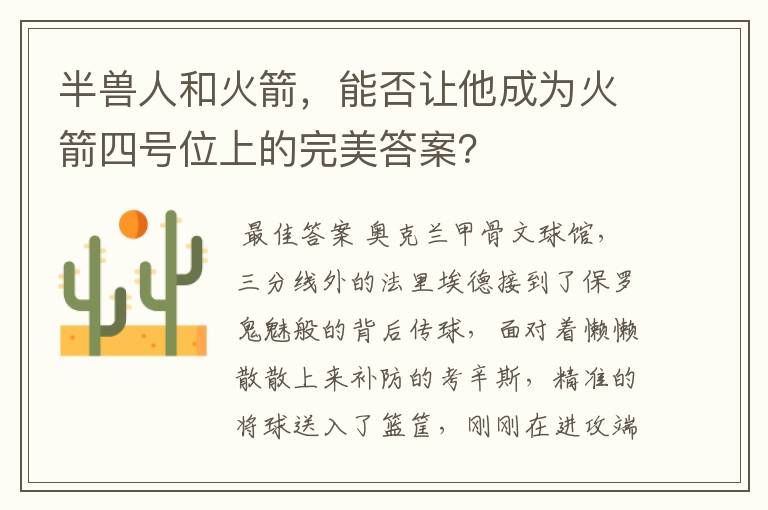 半兽人和火箭,能否让他成为火箭四号位上的完美答案?