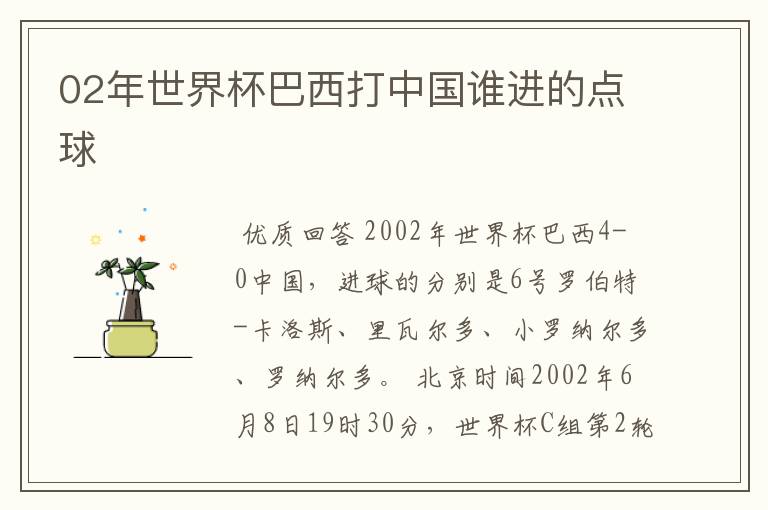 02年世界杯巴西打中国谁进的点球