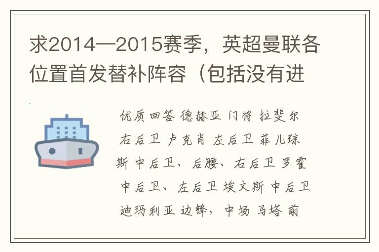 求2014—2015赛季,英超曼联各位置首发替补阵容(包括没有进大名单的),就是这次关闭夏季转会窗