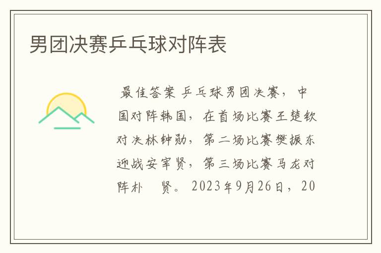 男团决赛乒乓球对阵表