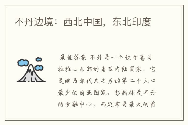 不丹边境:西北中国,东北印度
