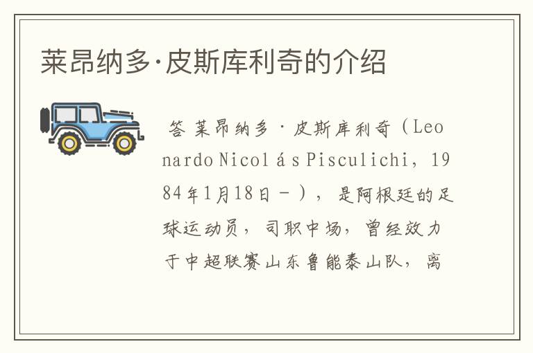 莱昂纳多·皮斯库利奇的介绍