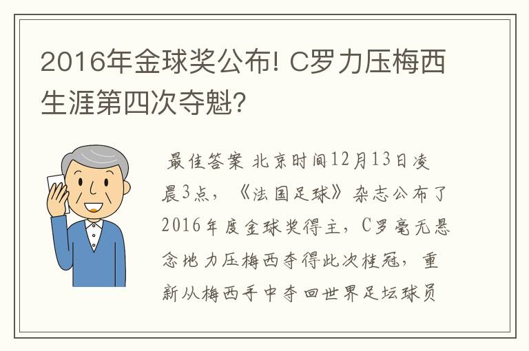 2016年金球奖公布! C罗力压梅西生涯第四次夺魁?