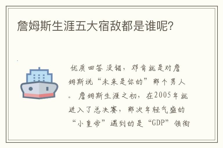 詹姆斯生涯五大宿敌都是谁呢?