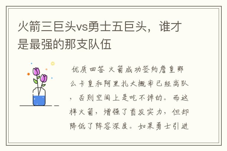 火箭三巨头vs勇士五巨头,谁才是最强的那支队伍