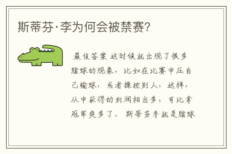 斯蒂芬·李为何会被禁赛?