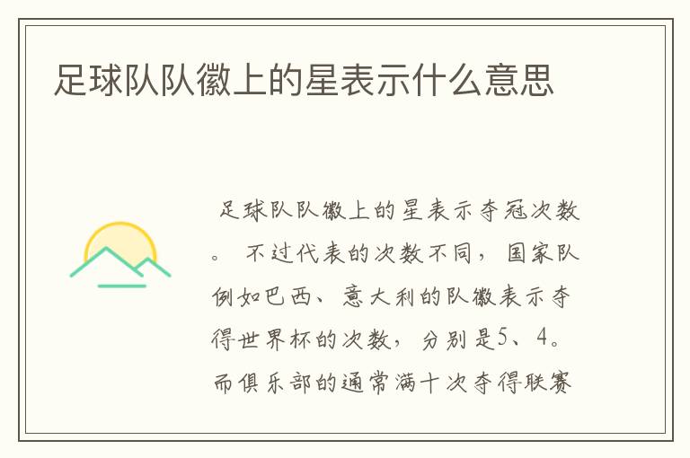 足球队队徽上的星表示什么意思
