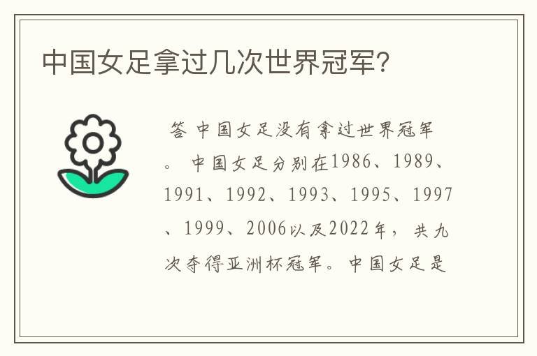 中国女足拿过几次世界冠军?