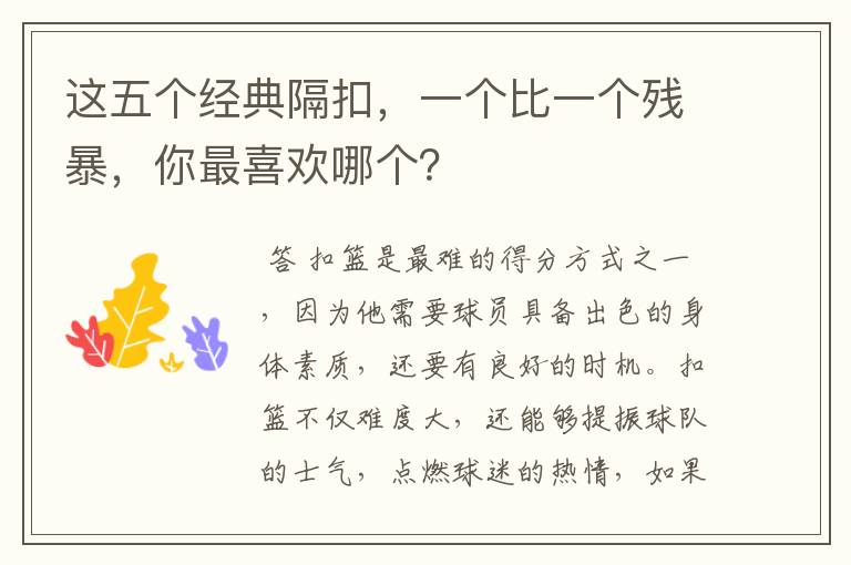 这五个经典隔扣,一个比一个残暴,你最喜欢哪个?