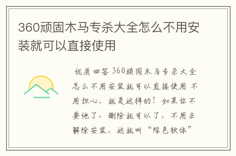 360顽固木马专杀大全怎么不用安装就可以直接使用