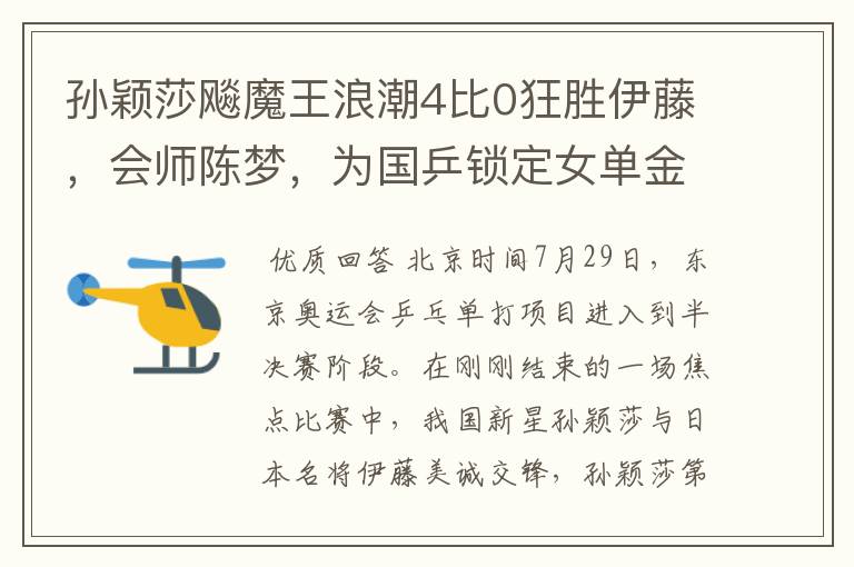 孙颖莎飚魔王浪潮4比0狂胜伊藤,会师陈梦,为国乒锁定女单金银牌
