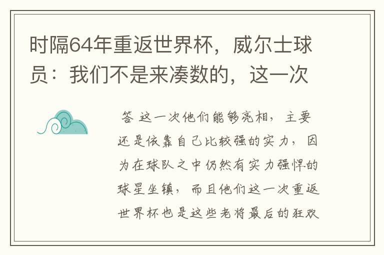 时隔64年重返世界杯,威尔士球员:我们不是来凑数的,这一次为何能亮相?