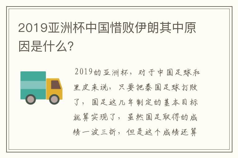 2019亚洲杯中国惜败伊朗其中原因是什么?