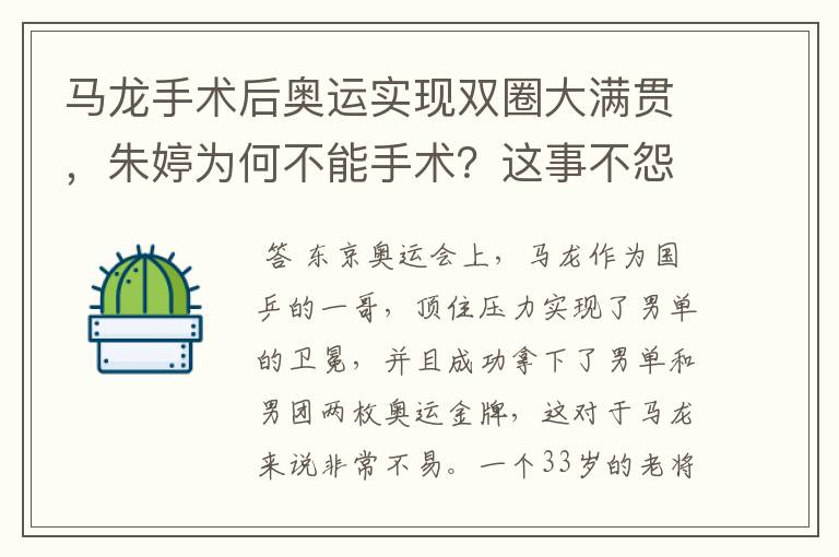 马龙手术后奥运实现双圈大满贯,朱婷为何不能手术?这事不怨郎平