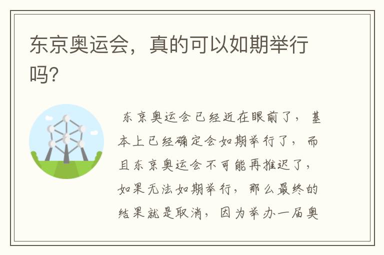 东京奥运会,真的可以如期举行吗?