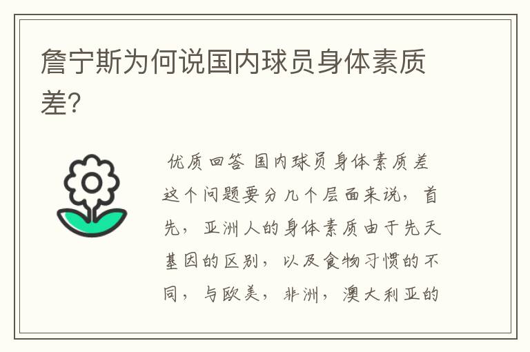 詹宁斯为何说国内球员身体素质差?