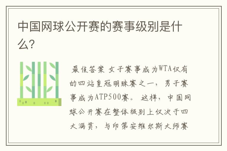 中国网球公开赛的赛事级别是什么?
