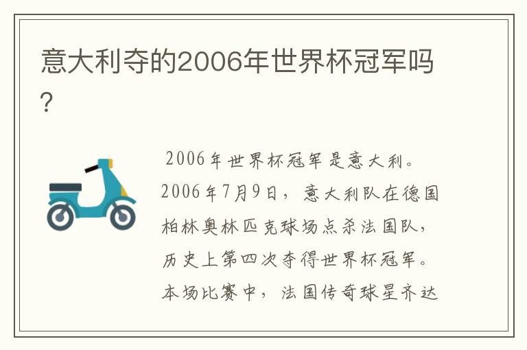 意大利夺的2006年世界杯冠军吗?