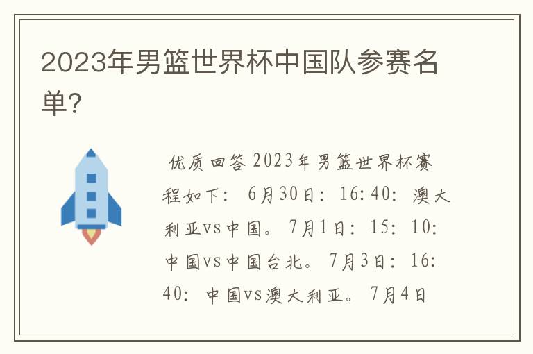2023年男篮世界杯中国队参赛名单?