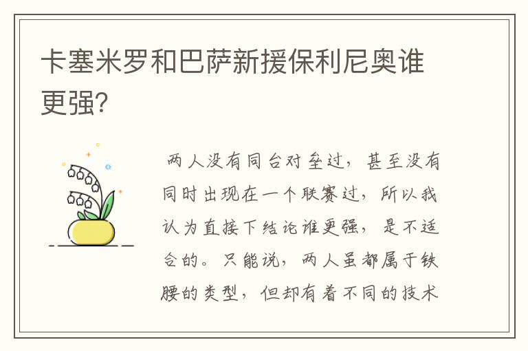 卡塞米罗和巴萨新援保利尼奥谁更强?