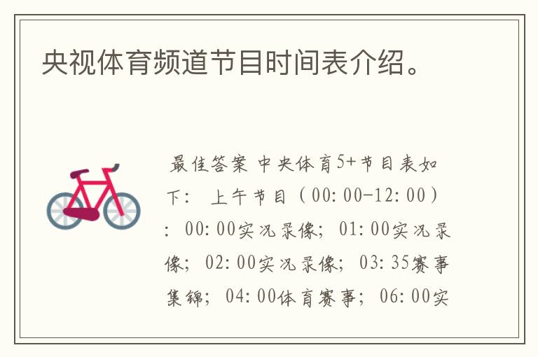 央视体育频道节目时间表介绍。