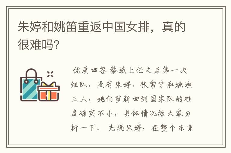 朱婷和姚笛重返中国女排,真的很难吗?