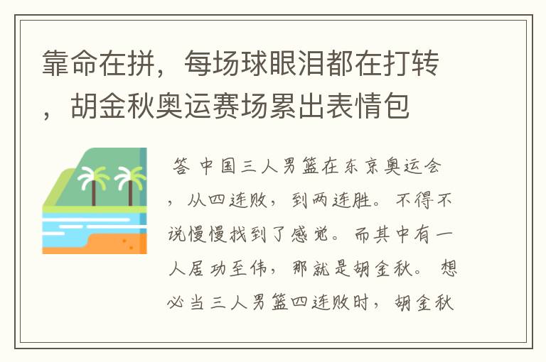 靠命在拼,每场球眼泪都在打转,胡金秋奥运赛场累出表情包