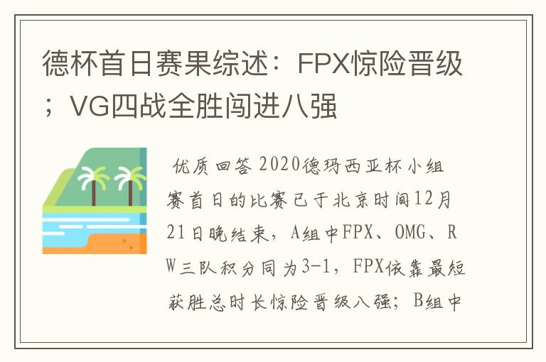 德杯首日赛果综述:FPX惊险晋级;VG四战全胜闯进八强