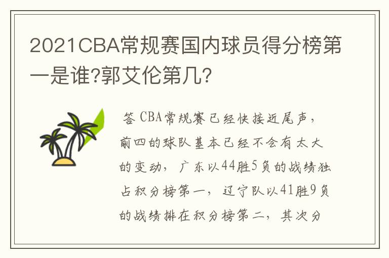 2021CBA常规赛国内球员得分榜第一是谁?郭艾伦第几?