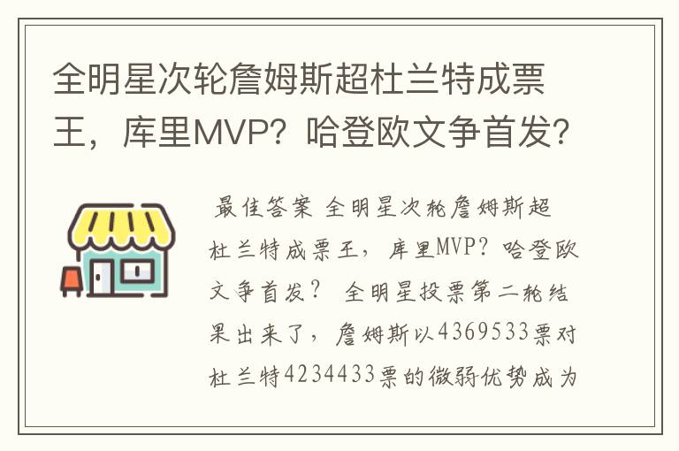 全明星次轮詹姆斯超杜兰特成票王,库里MVP?哈登欧文争首发?
