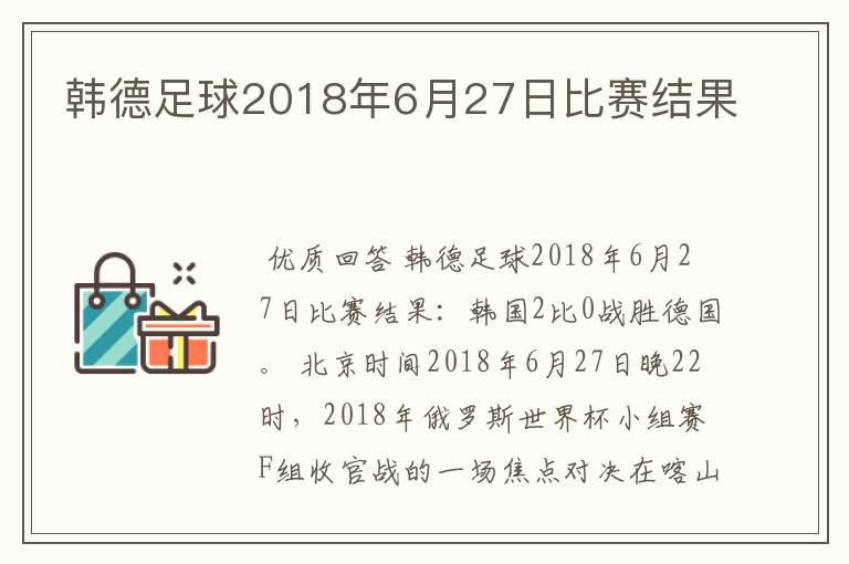 韩德足球2018年6月27日比赛结果