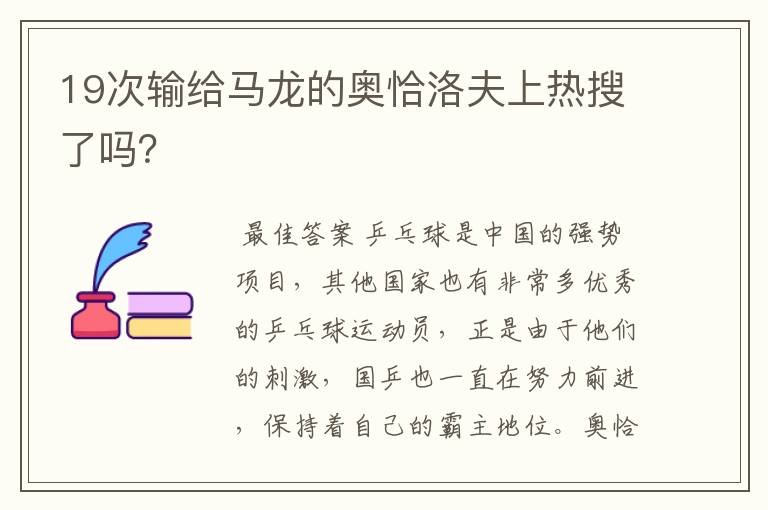 19次输给马龙的奥恰洛夫上热搜了吗?
